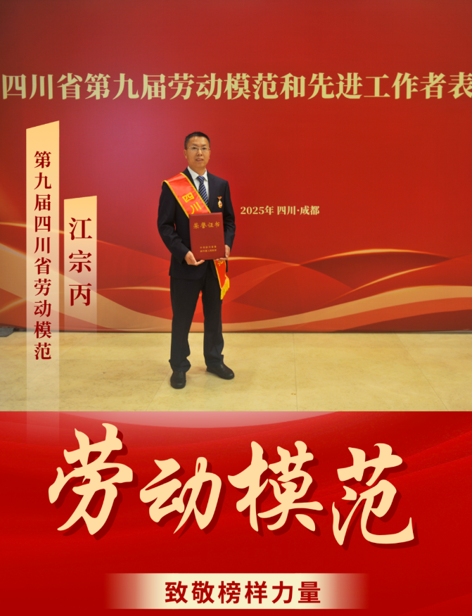 喜報(bào)！ 清源水務(wù)公司江宗丙榮獲“四川省勞動(dòng)模范”稱(chēng)號(hào)！