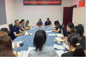 開(kāi)展集體廉潔談話(huà) 敲響廉潔從業(yè)警鐘