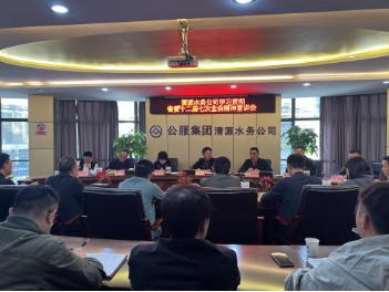 清源水務(wù)公司組織開(kāi)展學(xué)習(xí)貫徹省委十二屆七次全會(huì)、市委六屆十次全會(huì)精神宣講