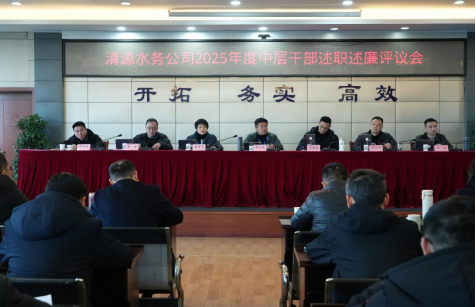 清源水務(wù)公司召開2025年度中層干部述職述廉評議會(huì)